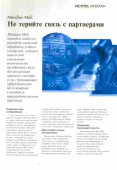 Буклет NORTEL MERIDIAN Mail, 55-599, Баград.рф